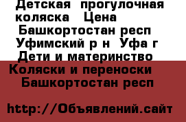 Детская  прогулочная коляска › Цена ­ 1 000 - Башкортостан респ., Уфимский р-н, Уфа г. Дети и материнство » Коляски и переноски   . Башкортостан респ.